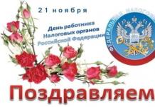 С Днем Налоговой Службы России!